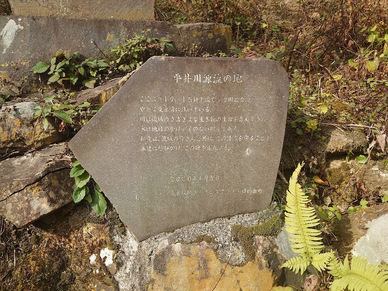 平井川源流の石碑