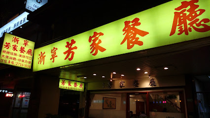 浙宁芳家餐厅