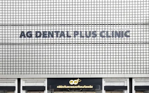 AG Dental Plus Clinic คลินิกทันตกรรมเอจีเดนทัลพลัส image