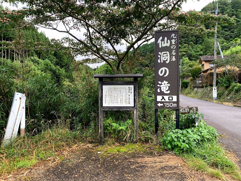 仙洞の滝遊歩道