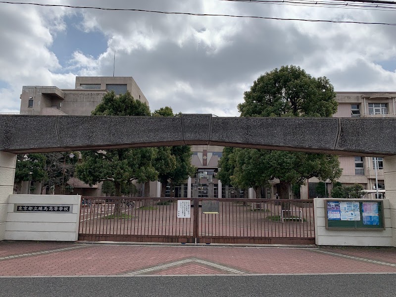 東京都立練馬高等学校