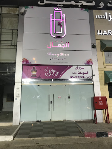 صالون بيت الجمال