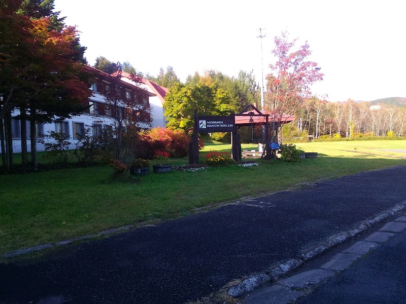 八幡平マウンテンホテル 岩手県八幡平市松尾寄木第 温泉ホテル 宿泊施設 グルコミ