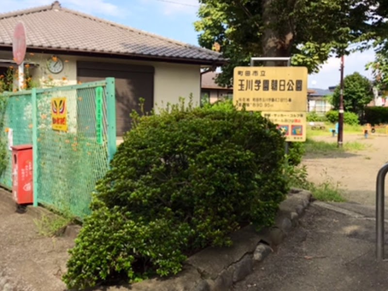 玉川学園朝日公園