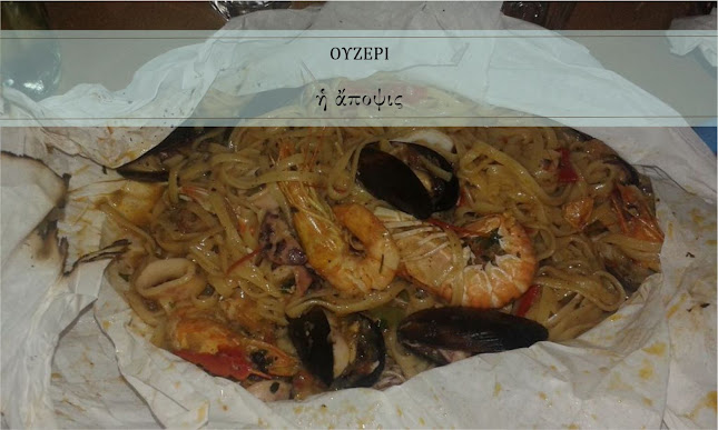 Ουζερί Η Άποψις