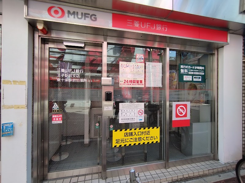 三菱UFJ銀行 ATMコーナー 東十条駅前