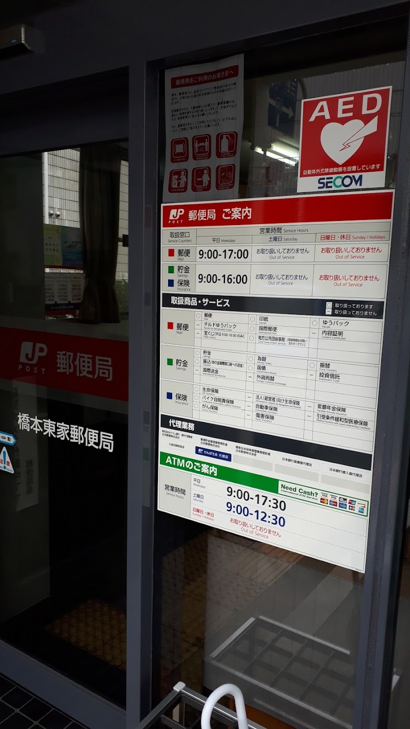 橋本東家郵便局 ATM