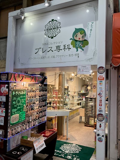 ブレス専科