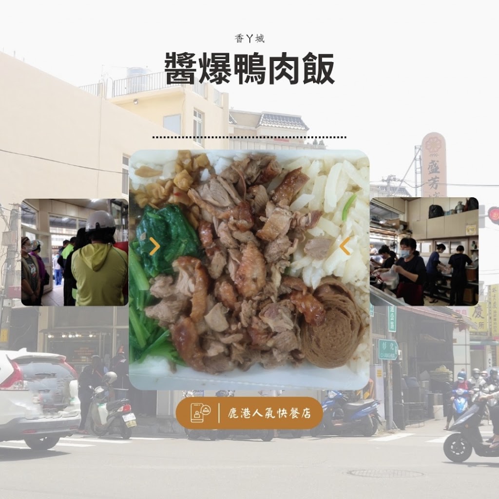 彰化縣鹿港鎮 香ㄚ城烤鴨（港式燒臘快餐） 台灣餐廳推薦 手搖推薦 甜點推薦 買一送一 優惠訊息 