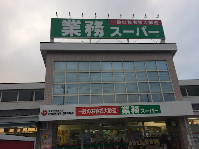 業務スーパー富士吉田店