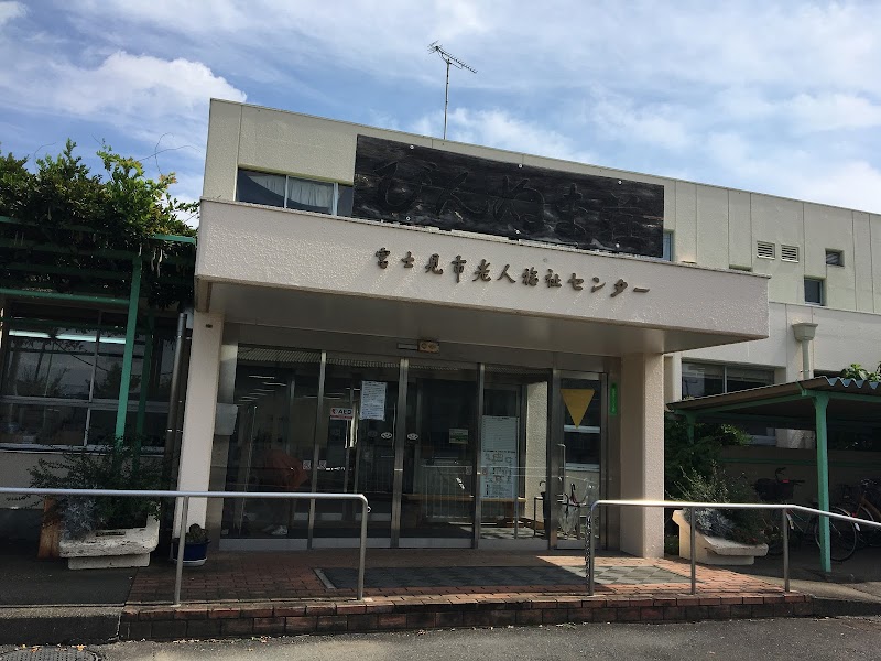 富士見市老人福祉センター びん沼荘