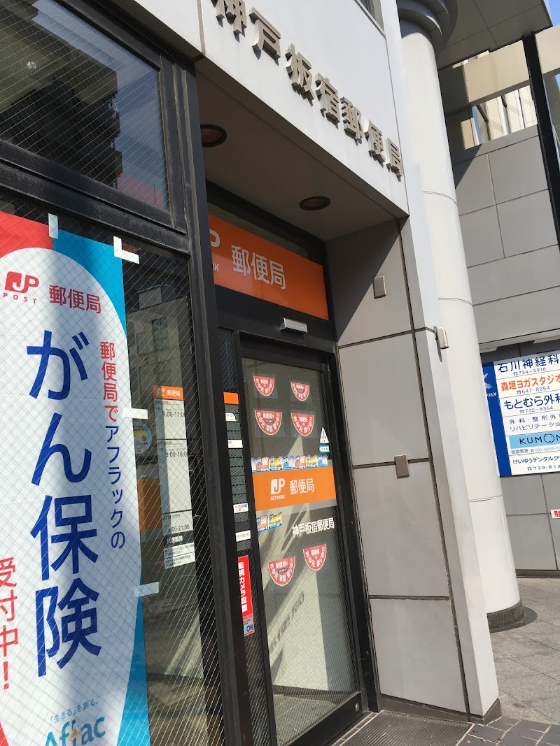 神戸板宿郵便局
