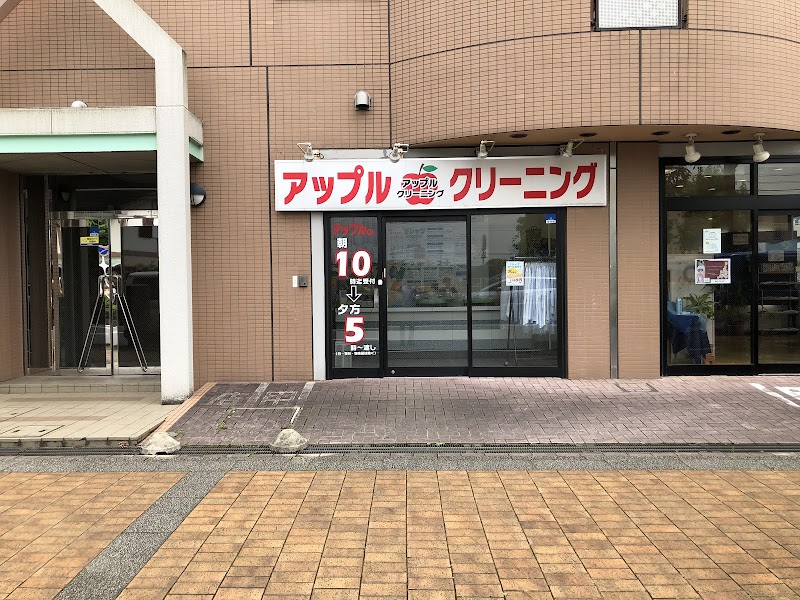 アップルクリーニングおゆみ野３丁目店