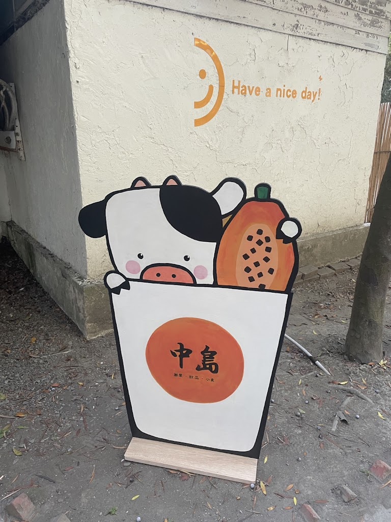 中島鮮果飲品【溪湖現打果汁】特色飲料｜下午茶推薦｜人氣飲料店｜好喝水果茶｜網美打卡下午茶 的照片