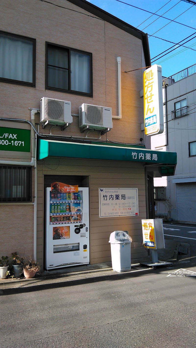 竹内薬局 田端新町店