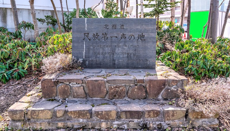 北海道民放第一声の地碑