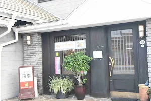 Restaurant Shiki image