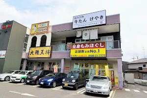 牛たんけやき 久喜店 image