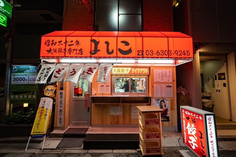 大阪餃子専門店よしこ 五反田本店