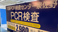 大阪PCR検査センター泉佐野