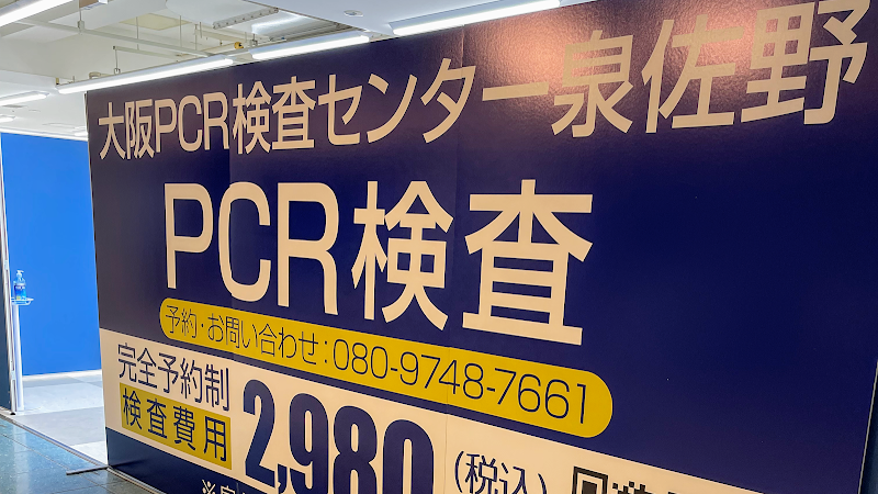 大阪PCR検査センター泉佐野