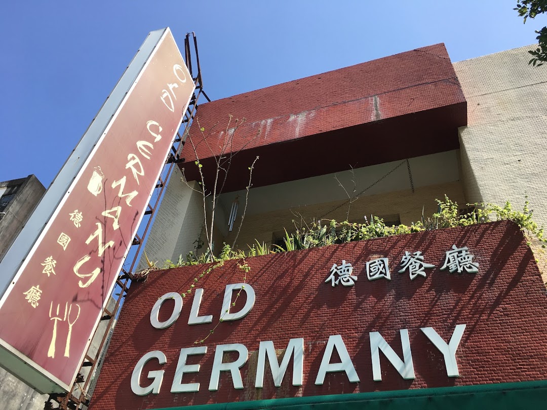 Old Germany 德國餐廳