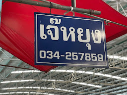 เจ๊หยุงผลไม้