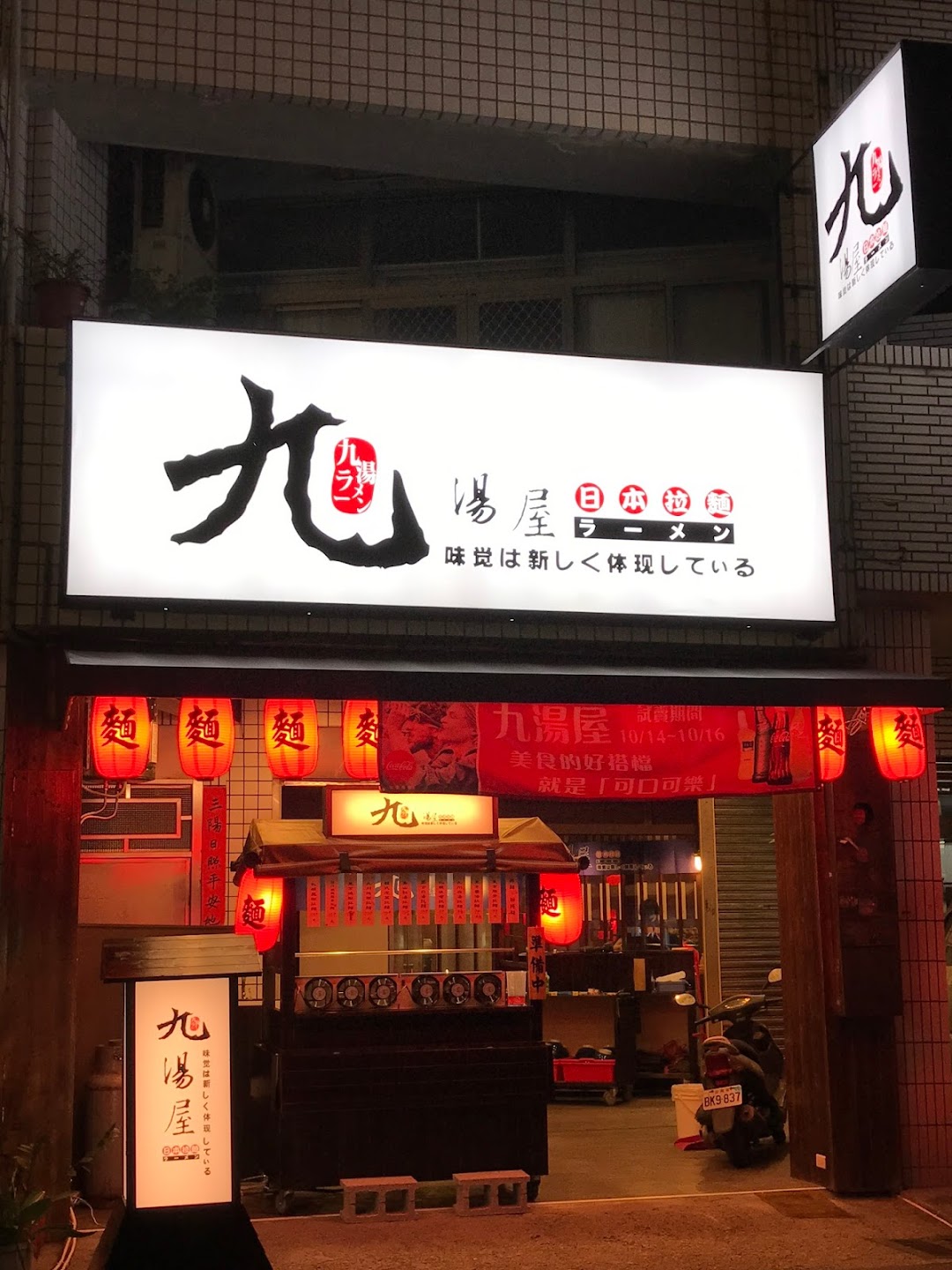 九汤屋日本拉面-鹿港店