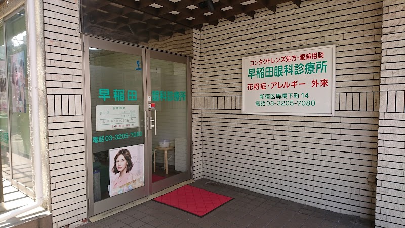 早稲田眼科診療所