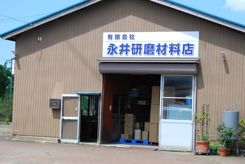 （有）永井研磨材料店