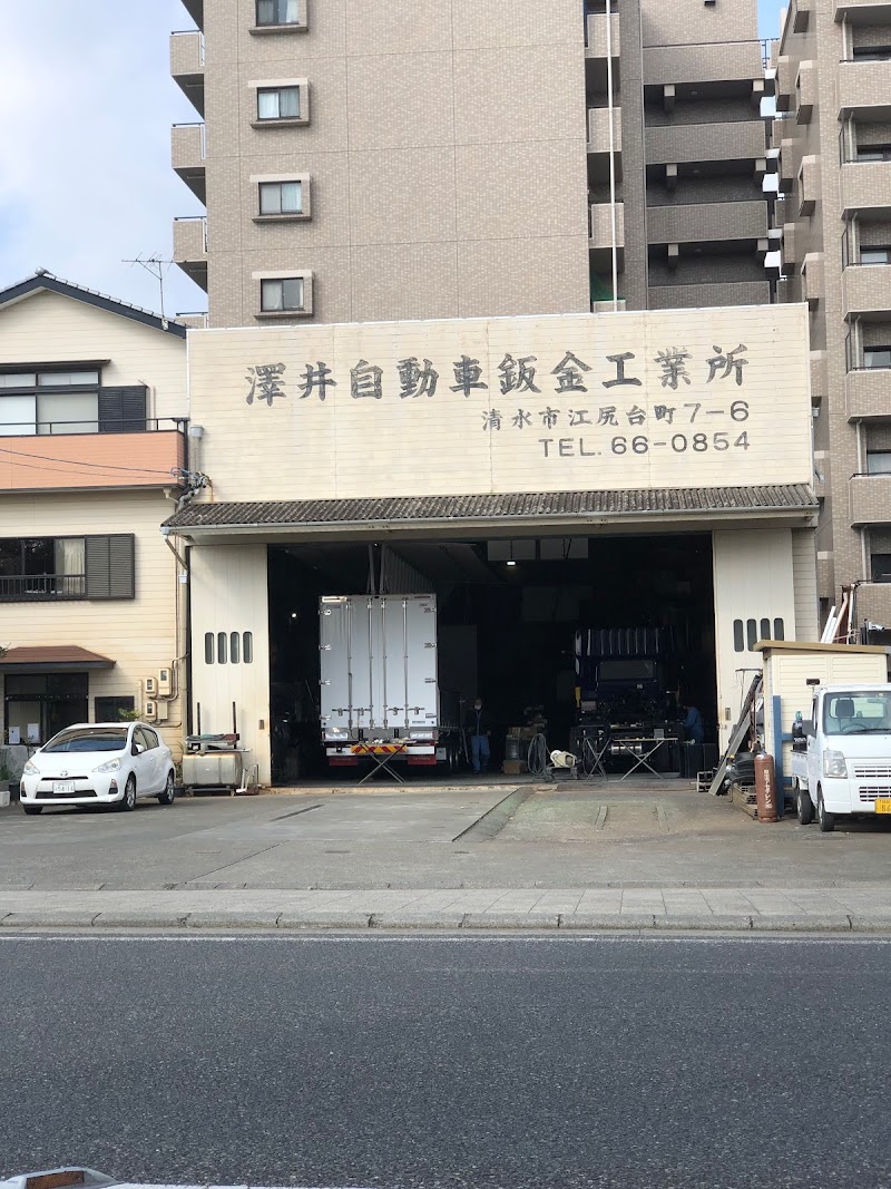 澤井自動車鈑金工業所