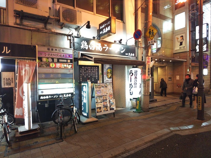 鶏白湯ラーメン 麺匠 黒春晴