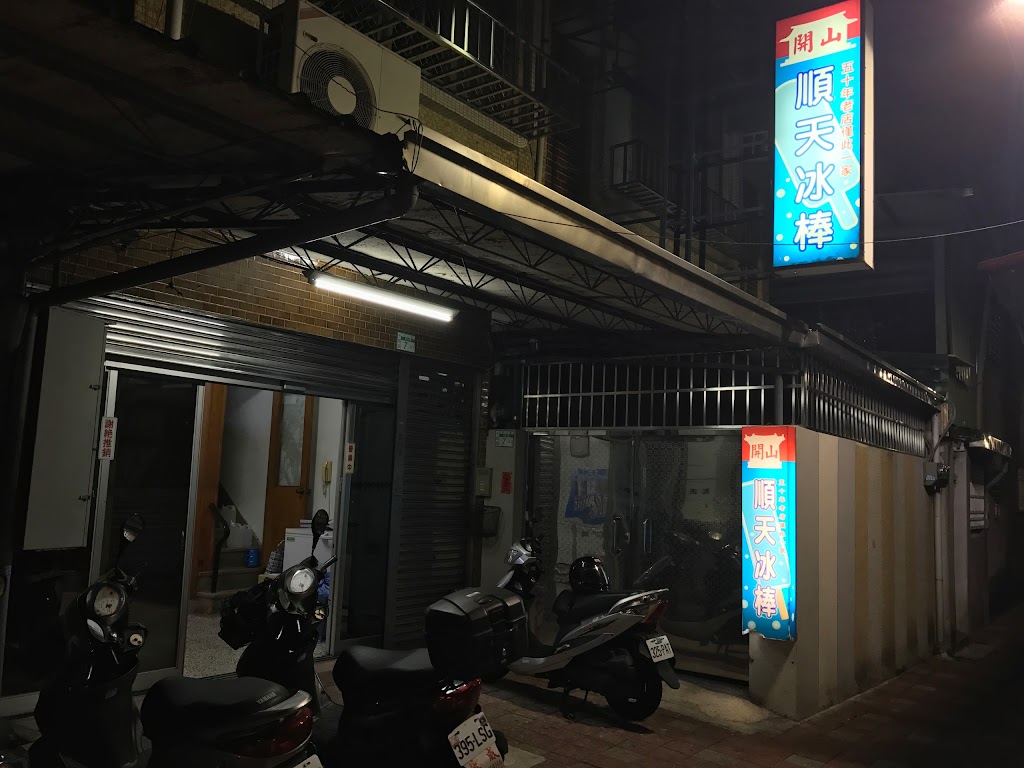 順天冰棒 的照片