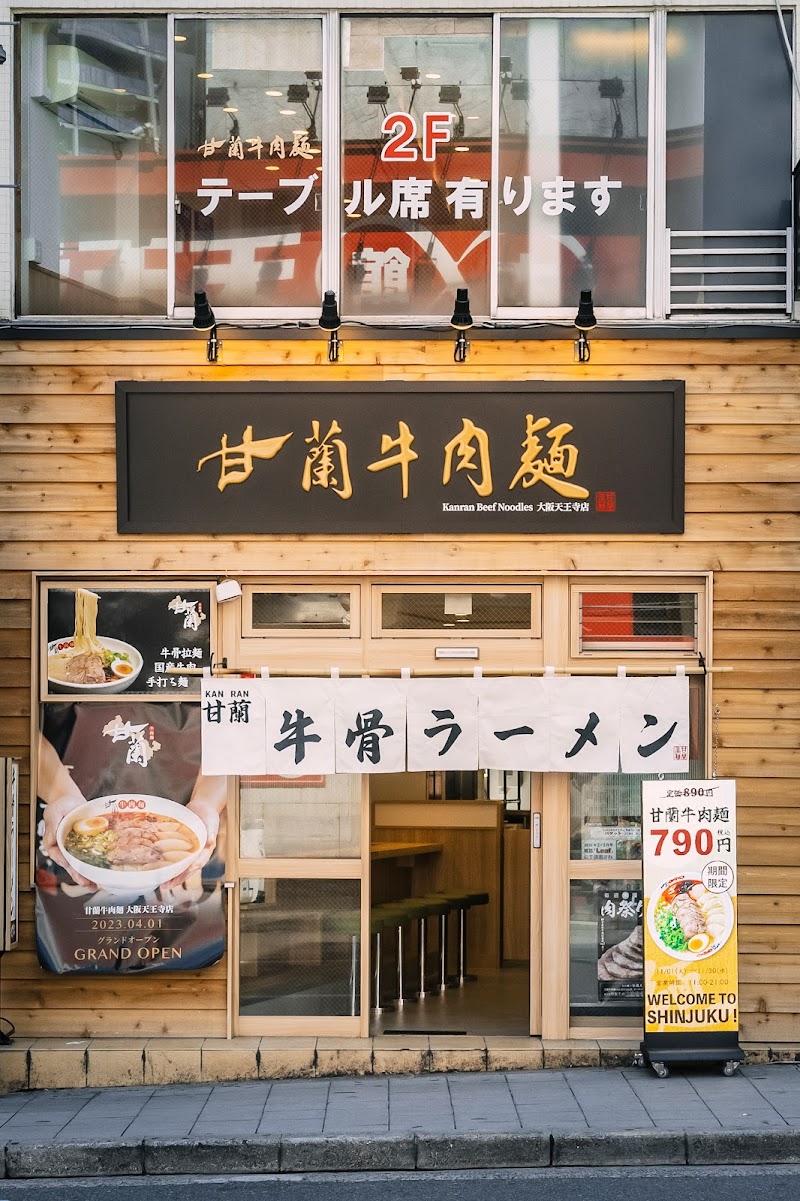 甘蘭牛肉麺 大阪天王寺店
