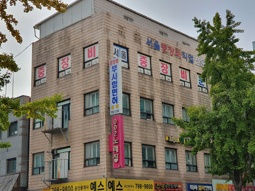 서울중장비직업전문학교