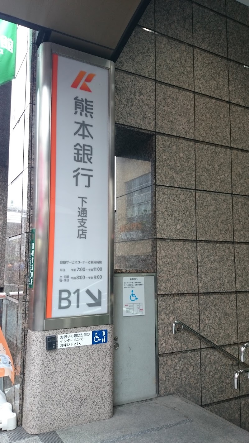熊本銀行 下通支店