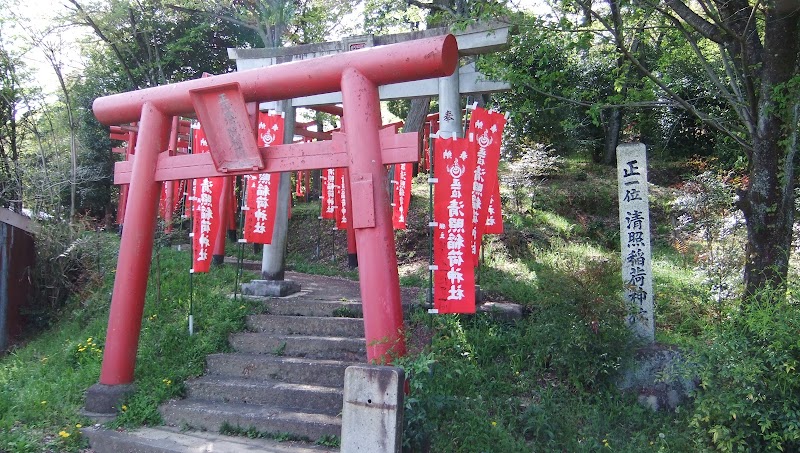 清照稲荷神社