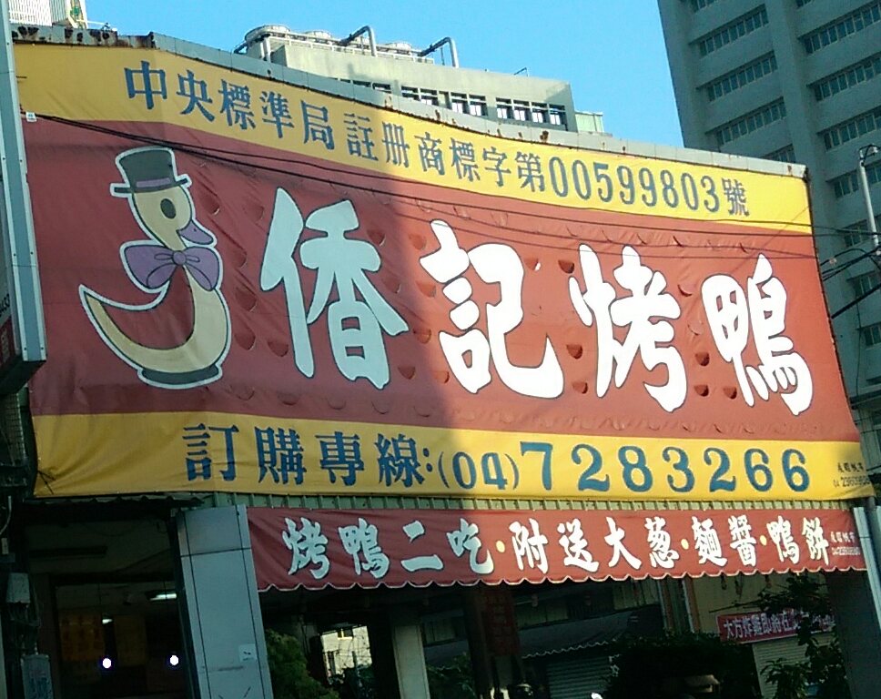 香記烤鴨 (彰化中山路) HsiangChi Roast Duck