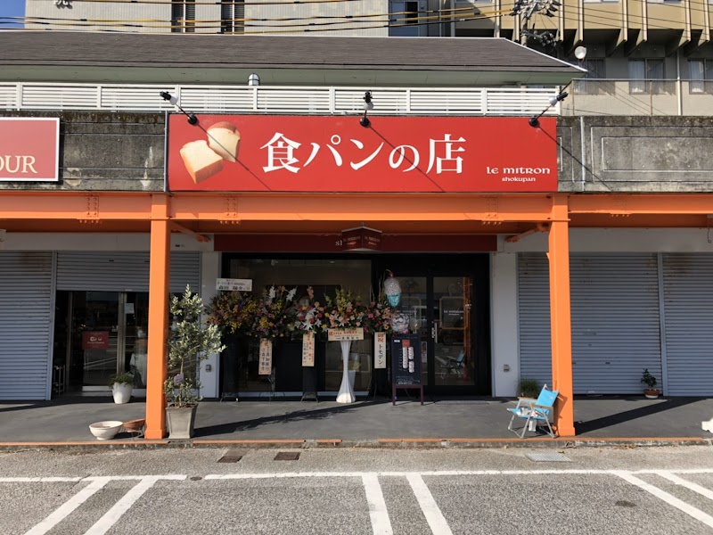 ル・ミトロン食パン 高知高須店