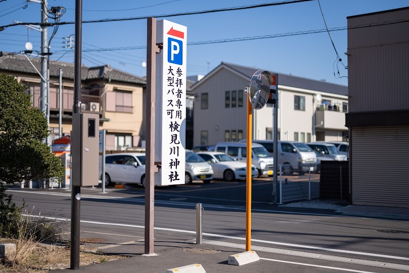 検見川神社参拝者専用駐車場