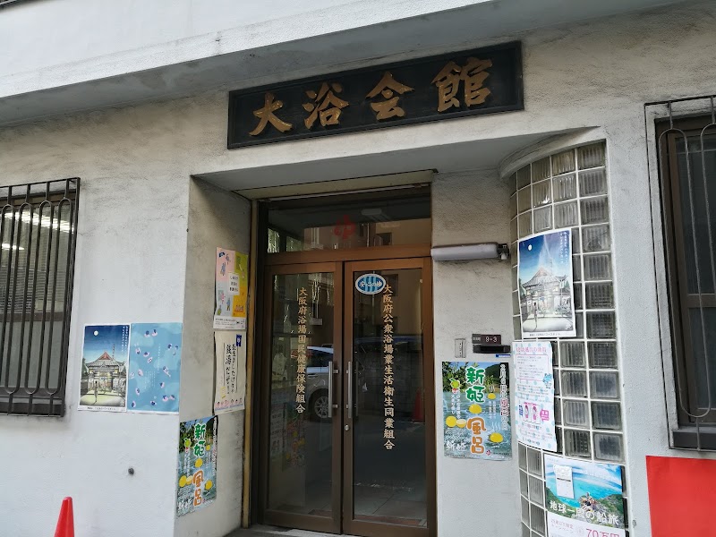 大阪府公衆浴場業生活衛生同業組合