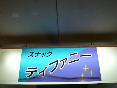 スナックティファニー