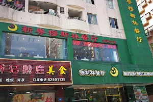 Xinyue Muslim Restaurant image