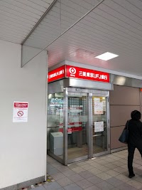 三菱UFJ銀行 ATMコーナー 練馬高野台駅
