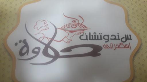 سندوتشات حلاوه 