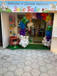 Бебешки и Детски Магазин Зайо Байо