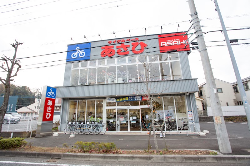 サイクルベースあさひあざみ野店