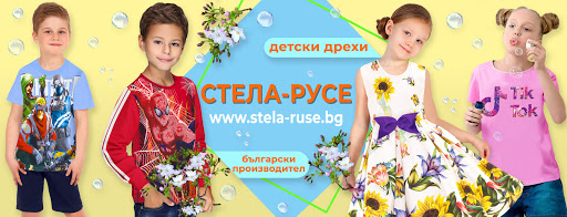 Детски дрехи Стела-Русе - Производител на детски дрехи и облекла Стела-Русе