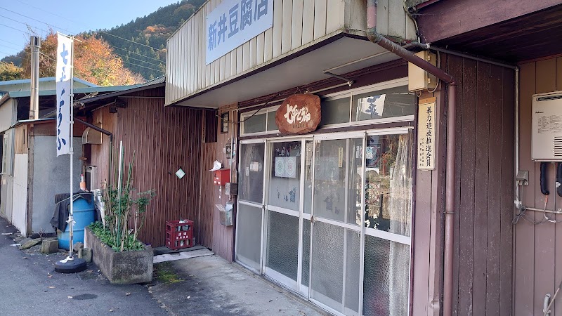 新井豆腐店