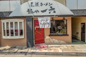 尾道ラーメン 麺や 一六 image